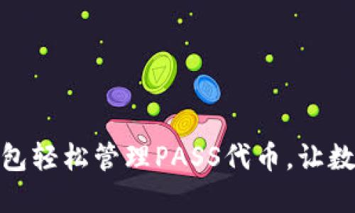 用imToken钱包轻松管理PASS代币,让数字资产更安全