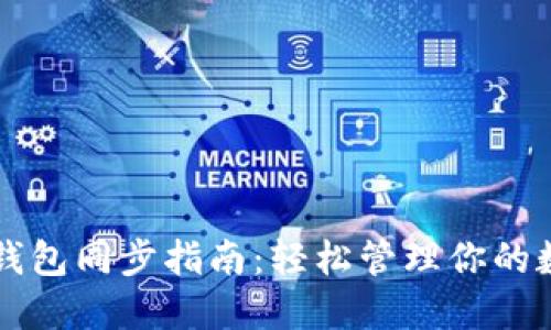 虚拟币钱包同步指南:轻松管理你的数字资产