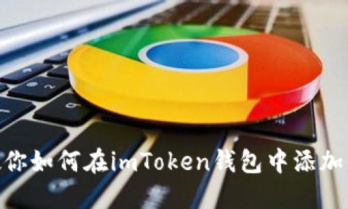 : 一步步教你如何在imToken钱包中添加币安智能链