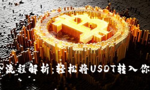 USDT转账全流程解析：轻松将USDT转入你的数字钱包