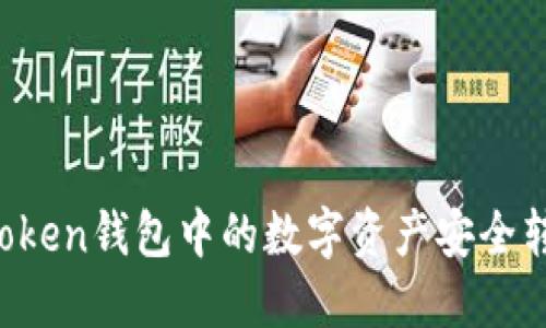 如何将imToken钱包中的数字资产安全转入交易所?