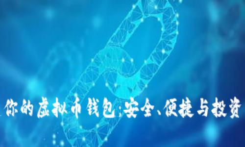 创建你的虚拟币钱包：安全、便捷与投资回报