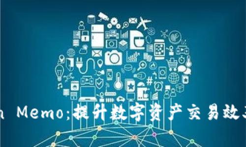 掌握imToken Memo:提升数字资产交易效率的实用技巧