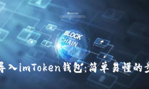 如何重新导入imToken钱包：简单易懂的步骤与技巧