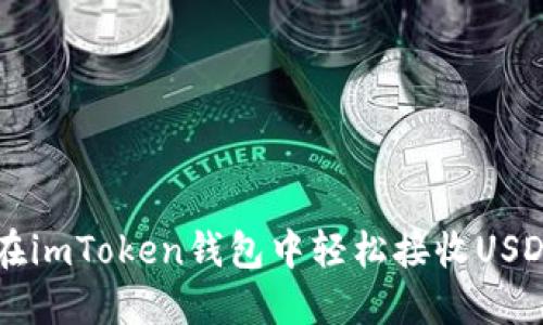 biaso如何在imToken钱包中轻松接收USDT：实用指南