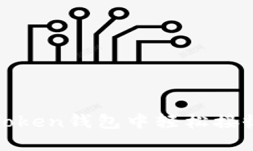 biaso如何在imToken钱包中轻松接收USDT：实用指南