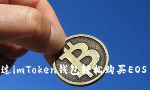 : 如何通过imToken钱包轻松购买EOS CPU资源