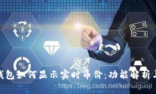 imToken钱包如何显示实时币价：功能解析与使用技巧