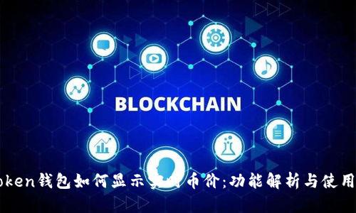 imToken钱包如何显示实时币价：功能解析与使用技巧