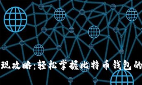 比特币提现攻略：轻松掌握比特币钱包的提现流程
