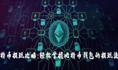 比特币提现攻略：轻松掌