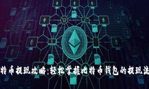 比特币提现攻略：轻松掌握比特币钱包的提现流程