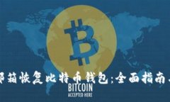 如何通过邮箱恢复比特币