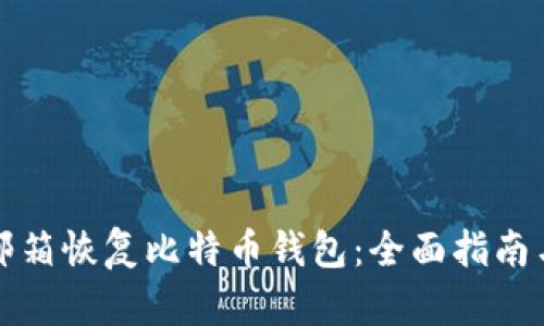如何通过邮箱恢复比特币钱包:全面指南与实用技巧