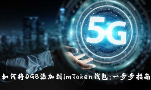 如何将DGB添加到imToken钱包:一步步指南
