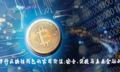 探索中行区块链钱包的实