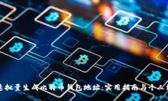 如何快速批量生成比特币