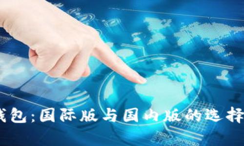 imToken钱包:国际版与国内版的选择有何不同?