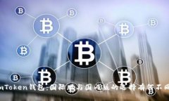 imToken钱包：国际版与国内