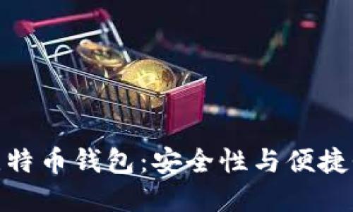 全球最大的比特币钱包：安全性与便捷性的完美结合