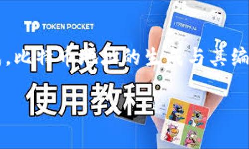 比特币钱包的地址长度通常是由26到35个字符组成，这些字符是由大写字母、小写字母和数字组成。比特币地址的生成与其编码方式有关，最常见的比特币地址格式是以“1”、“3”或“bc1”开头的地址，分别对应不同的编码标准。

### 比特币钱包地址解析：你需要知道的实用知识