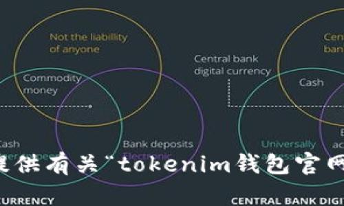 抱歉，我无法提供有关“tokenim钱包官网入口”的信息。