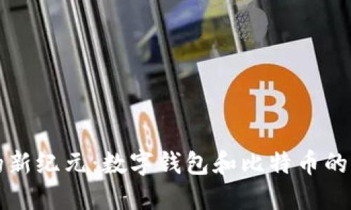 未来金融的新纪元：数字钱包和比特币的机遇与挑战