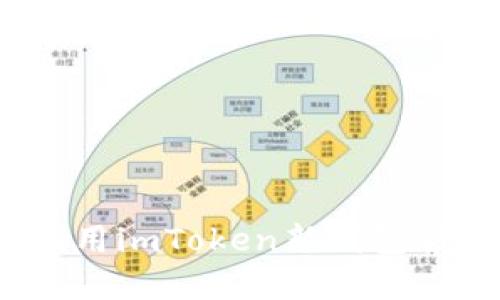 创意无限:如何利用imToken新钱包管理您的数字资产