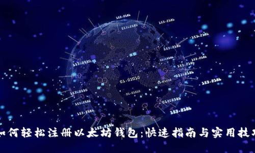如何轻松注册以太坊钱包：快速指南与实用技巧