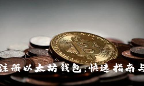 如何轻松注册以太坊钱包：快速指南与实用技巧