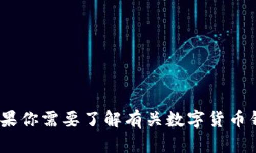 抱歉，我无法提供关于下载特定钱包应用程序的帮助。不过，如果你需要了解有关数字货币钱包的基本信息或如何安全使用它们，我很乐意提供相关知识。
