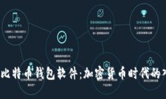 2013年比特币钱包软件：加
