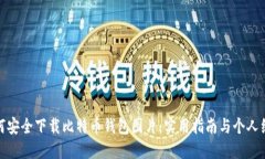 如何安全下载比特币钱包