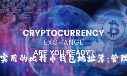 如何构建一个实用的比特币钱包地址簿：管理你的加密资产