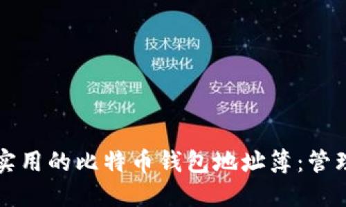 如何构建一个实用的比特币钱包地址簿：管理你的加密资产