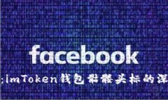 探索心中的秘密：imToken钱