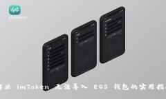 解决 imToken 无法导入 EOS