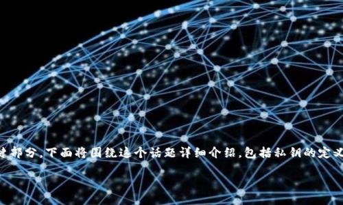在使用 imToken 钱包时,私钥是保障您数字资产安全的关键部分。下面将围绕这个话题详细介绍,包括私钥的定义、重要性、安全保存的方法,以及一些相关的个人经历和看法。
私钥保护:确保您的数字资产安全的关键