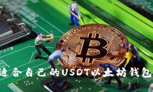 如何选择适合自己的USDT以太坊钱包：实用指南
