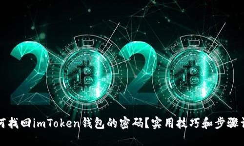 如何找回imToken钱包的密码?实用技巧和步骤详解