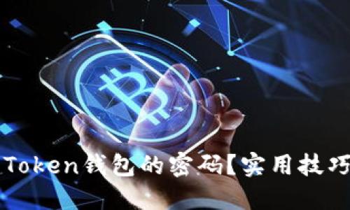 如何找回imToken钱包的密码?实用技巧和步骤详解