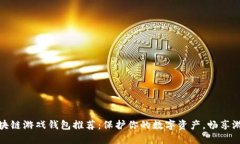 国外区块链游戏钱包推荐