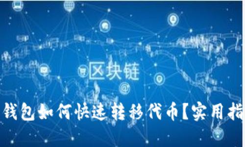 imToken钱包如何快速转移代币?实用指南与技巧