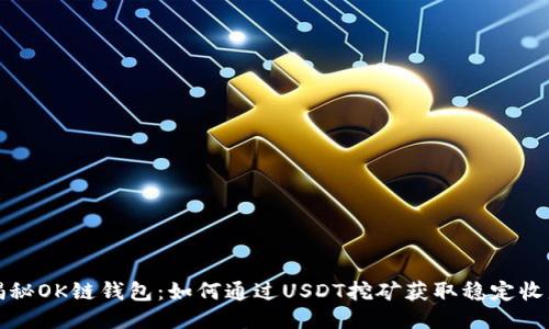 揭秘OK链钱包：如何通过USDT挖矿获取稳定收益