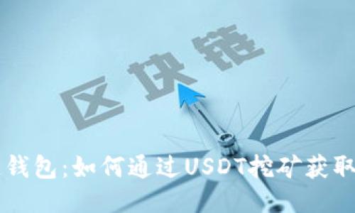 揭秘OK链钱包：如何通过USDT挖矿获取稳定收益