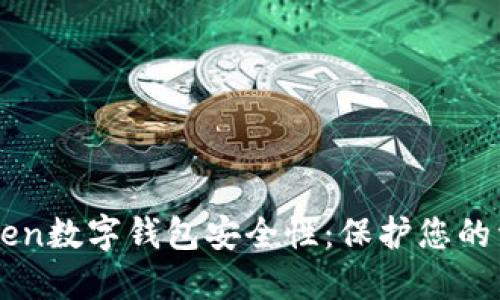 深入了解imToken数字钱包安全性：保护您的资产的最佳实践