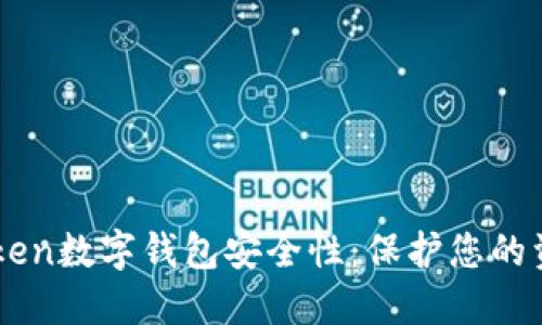 深入了解imToken数字钱包安全性：保护您的资产的最佳实践