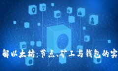 深入了解以太坊：节点、