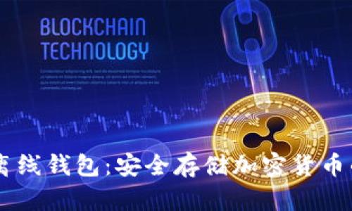 探索USDT离线钱包：安全存储加密货币的最佳选择