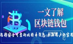 如何选择安全可靠的比特